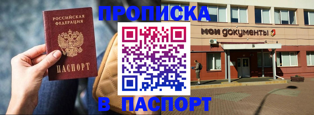 прописка штамп в Барнауле